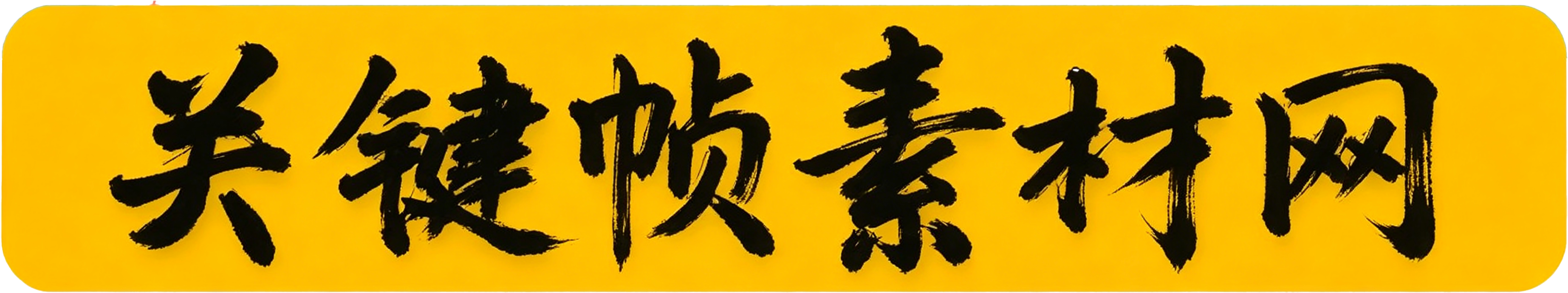 关键帧素材网