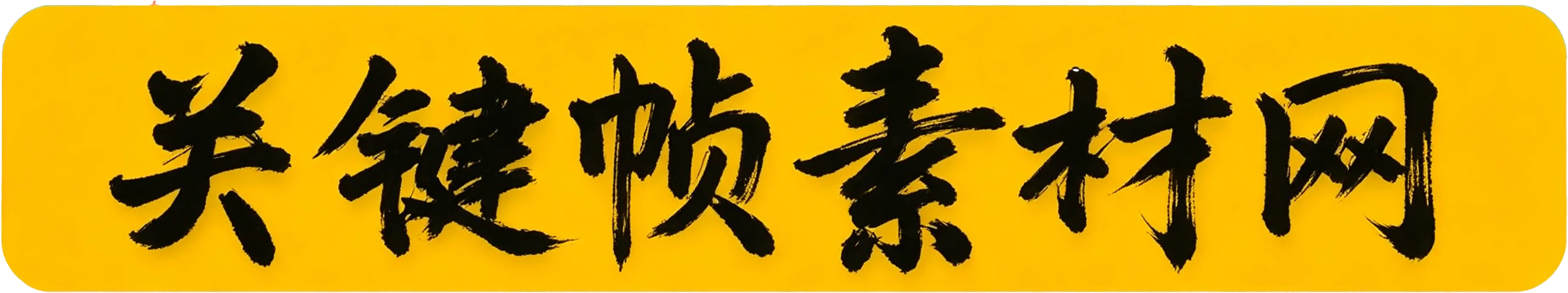 关键帧素材网
